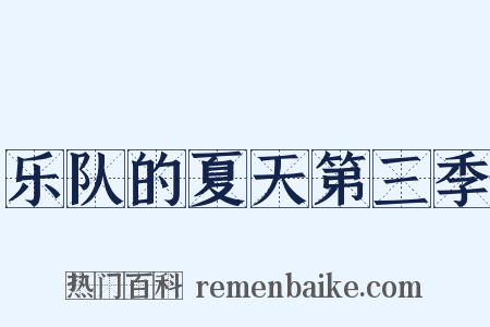 乐队的夏天第三季是什么意思的图片